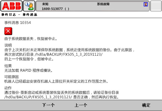 10354由于系統(tǒng)數(shù)據(jù)丟失，恢復(fù)被中止